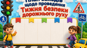 План заходів щодо проведення Тижня безпеки дорожнього руху.