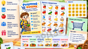 🛒 Гра «РОЗУМНИЙ КОШИК» 🍎🥛🥕