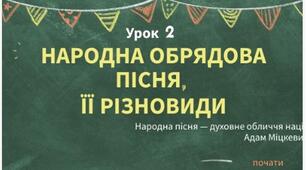 Інтерактивна презентація до уроку української літератури 6 клас "Народна обрядова пісня, її різновиди"
