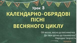 Інтерактивна презентація до уроку української літератури 6 клас "Календарно-обрядові пісні весняного циклу""