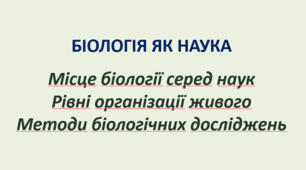 Біологія як наука. Презентація для 9 класу Місце біології серед інших наук. Рівні організації живого. Методи біологічних досліджень