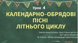 Інтерактивна презентація до уроку української літератури 6 клас "Календарно-обрядові пісні літнього циклу"