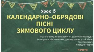 Інтерактивна презентація до уроку української літератури 6 клас "Календарно-обрядові пісні зимового циклу"
