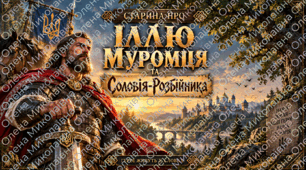 💎«Старина про Іллю Муромця та Соловія». Аналіз 💎Відеоогляд 💎