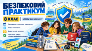 Методичний комплект «Безпековий практикум. 8 клас»,   автори модельної навчальної програми А. Суходольська, С. Кісільова, Т. Казанжи, У. Лоранж, О. Шиян