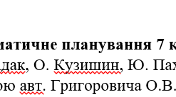 Календарно-тематичне планування 7 клас «Хімія» до підручника авт. Л. Мідак, О. Кузишин, Ю. Пахомова, Х. Буждиган  (за модельною програмою авт. Григоровича О.В.), (1,5 год./тиждень)І та ІІ семестр