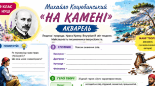 Робочий аркуш   М. Коцюбинський «На камені»  9 НУШ