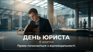 Презентація «День юриста — 8 жовтня» для старшокласників і студентів