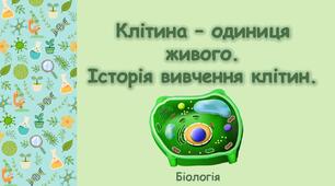 Презентація. Клітина – одиниця живого. Історія вивчення клітин.
