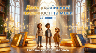 День української писемності та мови — 27 жовтня | Презентація для 1–4 класів
