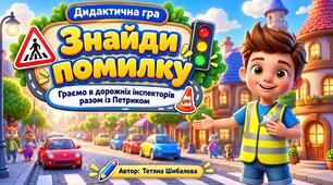Дидактична гра "Знайди помилку! Граємо в інспекторів разом із Петриком!", правила дорожнього руху