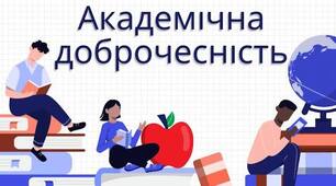 "Академічна доброчесність". Пакет документів для навчальних закладів