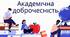 "Академічна доброчесність". Пакет документів для навчальних закладів