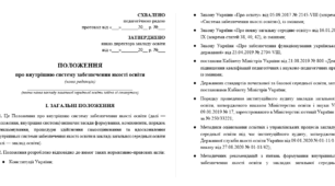 Оновлене положення про ВСЗЯО для ЗЗСО