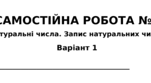 Натуральні числа. Запис натуральних чисел