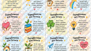 Передбачення для батьків на навчальний рік / Картки для батьківських зборів