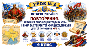 Повторення. Козацька революція середини XVII ст. і війна за суверенітет козацької держави другої половини ХVІІ ст.