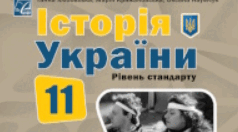 Календарно-тематичного планування з історії України (11 клас) авт. Хлібовська Г.М.