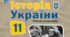 Календарно-тематичного планування з історії України (11 клас) авт. Хлібовська Г.М.
