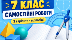 Самостійні роботи з геометрії. 7 клас НУШ | 5 робіт у 3 варіантах |