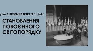 Становлення повоєнного світопорядку