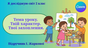 Презентація "Твій характер. Твої захоплення." ЯДС 2 клас, підручник І. Жаркової