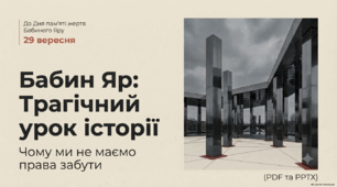 Бабин Яр: Трагічний урок історії. Чому ми не маємо права забути(PDF та PPTX)