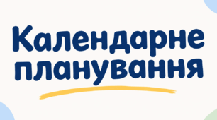 Календарне планування для учня з ООП 5 клас