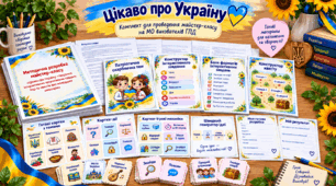 Майстер-клас «Цікаво про Україну: створення інтерактивних патріотичних завдань, ігор та квестів для молодших школярів»
