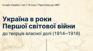 Україна в роки Першої світової війни
