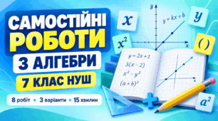 Алгебра 7 клас НУШ: 8 самостійних робіт у 3 варіантах | 15 хвилин