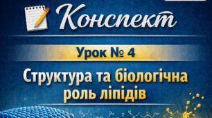Конспект 📝Урок № 4 Структура та біологічна роль ліпідів. 9 кл НУШ Тагліна
