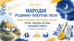 Народні родинно-побутові пісні. Види родинно-побутових пісень. Пісня «Місяць на небі, зiроньки  сяють» Презентація