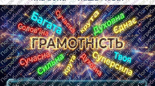 Пригоди в Країні Грамотності