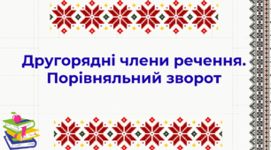 9 клас НУШ. Урок 4. Другорядні члени речення. Порівняльний зворот (презентація + конспект уроку).