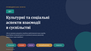 Презентація до параграфу 1 Культурні та соціальні аспекти взаємодії в суспільстві за підручником Громадянська освіта (авт. І. Васильків))