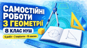 Самостійні роботи з геометрії. 8 клас НУШ | 6 робіт у 3 варіантах | 15 хвилин