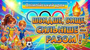 ОЛІМПІЙСЬКИЙ УРОК
