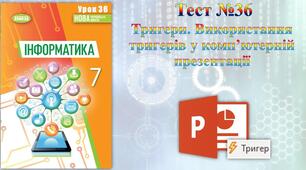7 клас. Тригери. Використання тригерів у комп'ютерній презентації