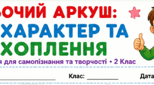 Робочий аркуш «Твій характер та захоплення» для учнів 2 класу