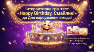 Інтерактивна гра-тест «Happy Birthday, Смайлик!» до Дня народження емодзі (презентація у форматах PPTX та PDF + сертифікати)