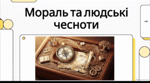 Відеоогляд "Мораль, моральні цінності. Людські чесноти"