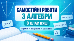 Алгебра 8 клас НУШ: 8 самостійних робіт у 3 варіантах