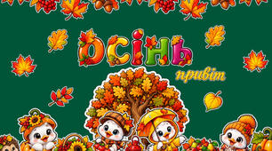 Осіннє оформлення. Осінній декор.