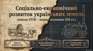 Презентація до уроку історії України (9 клас): «Соціально-економічний розвиток українських земель (кінець XVIII – перша половина XIX ст.)" за підручником І. Щупака