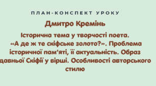 Дмитро Кремінь: історична тема у творчості поета. «А де ж те скіфське золото?». Проблема історичної пам’яті, її актуальність. Образ давньої Скіфії у вірші. Особливості авторського стилю.