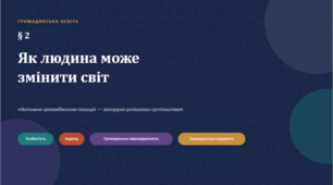 Презентація до параграфу 2 "Як людина може змінити світ" за підручником Громадянська освіта (авт. І. Васильків)