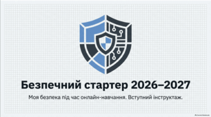 Первинний інструктаж з БЖД перед початком навчального 2026/2027 року.