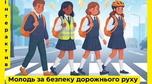 Презентація "Молодь за безпеку дорожнього руху"