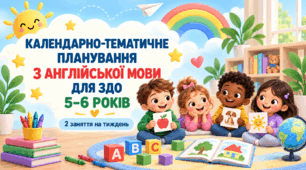 Календарно-тематичне планування з англійської мови для ЗДО | Діти 5–6 років | 2 заняття на тиждень